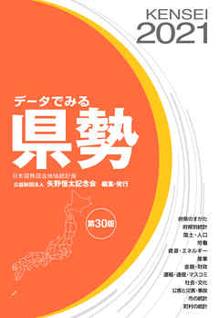 データでみる県勢2021