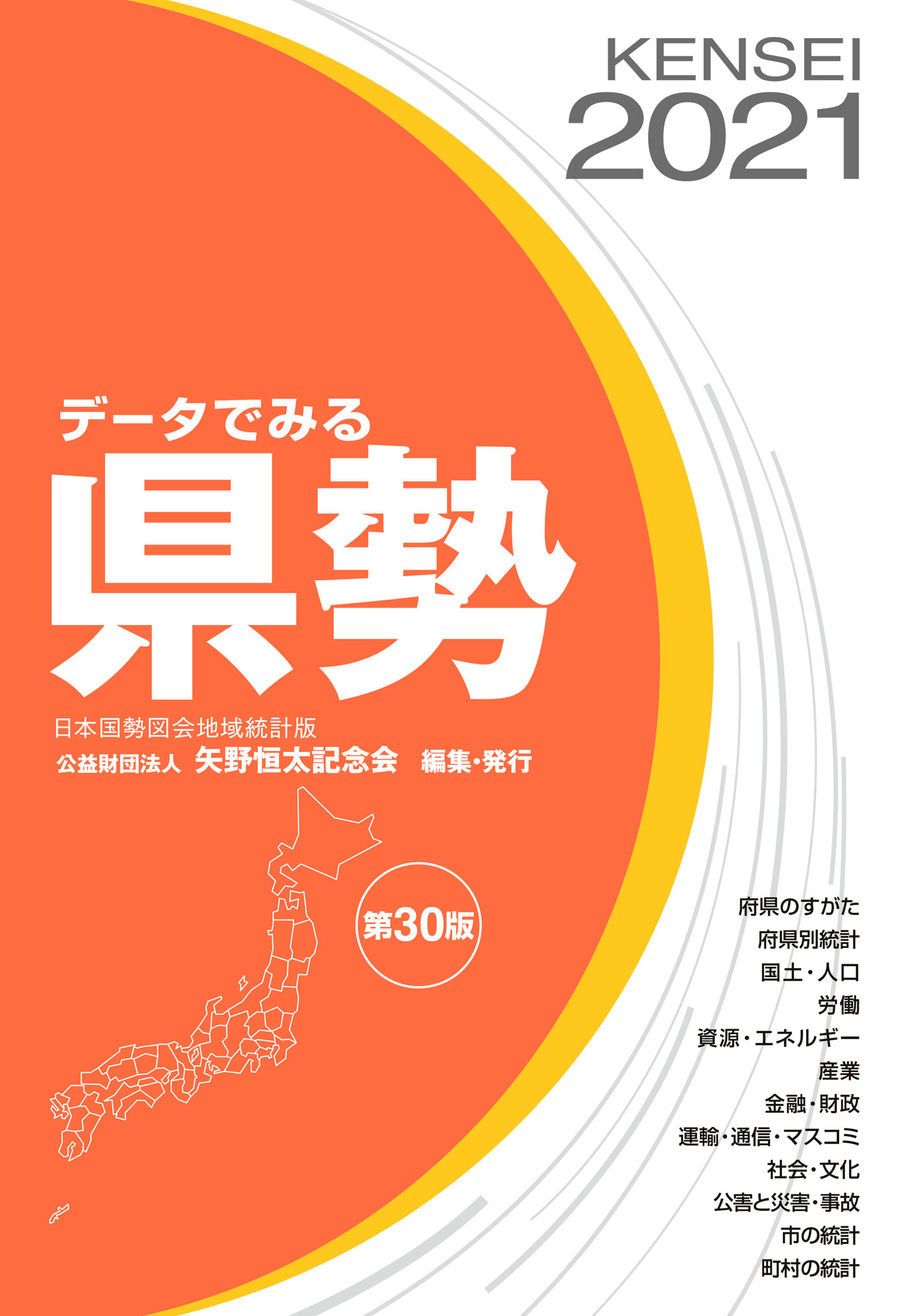 データでみる県勢2021　矢野恒太記念会　漫画・無料試し読みなら、電子書籍ストア　ブックライブ