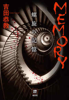 ＭＥＭＯＲＹ　螺旋の記憶
