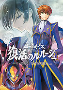 コードギアス 反逆のルルーシュ外伝 白の騎士 紅の夜叉 １ 漫画 無料試し読みなら 電子書籍ストア ブックライブ