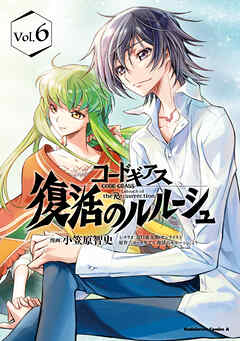 コードギアス　復活のルルーシュ　（６）