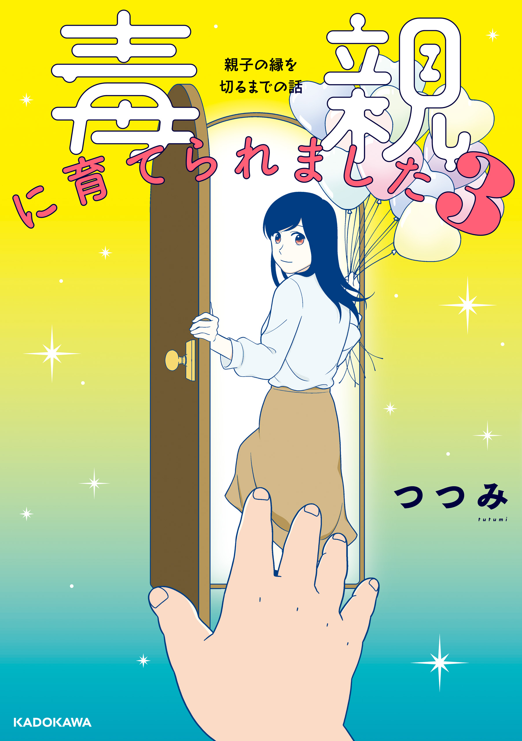 毒親に育てられました3 親子の縁を切るまでの話（最新刊） - つつみ