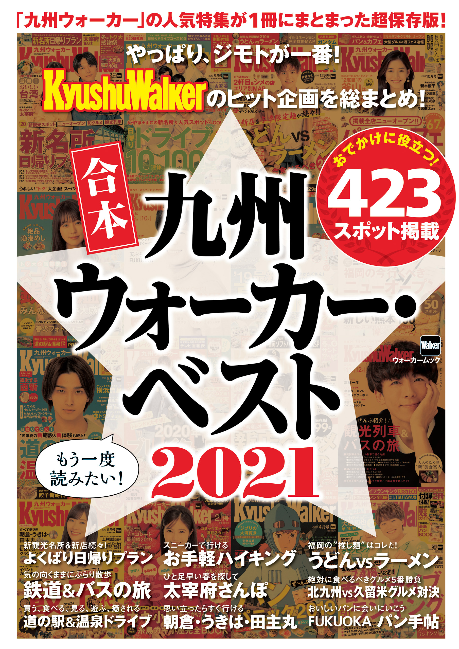 合本 九州ウォーカー・ベスト2021 - KADOKAWA - 漫画・ラノベ（小説 ...