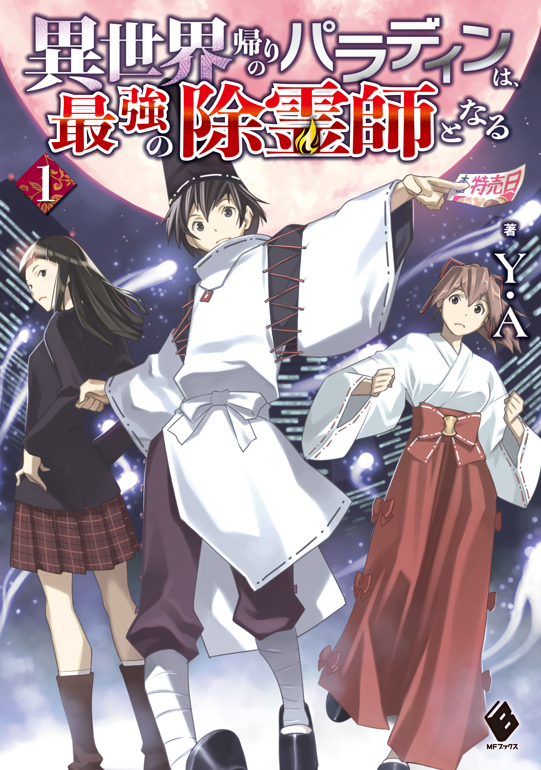 異世界帰りのパラディンは 最強の除霊師となる 1 漫画 無料試し読みなら 電子書籍ストア ブックライブ