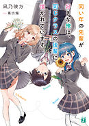 同い年の先輩が好きな俺は、同じクラスの後輩に懐かれています