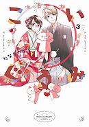 こいぐるみ ： 3