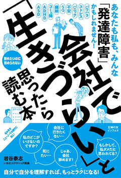 会社で「生きづらい」と思ったら読む本