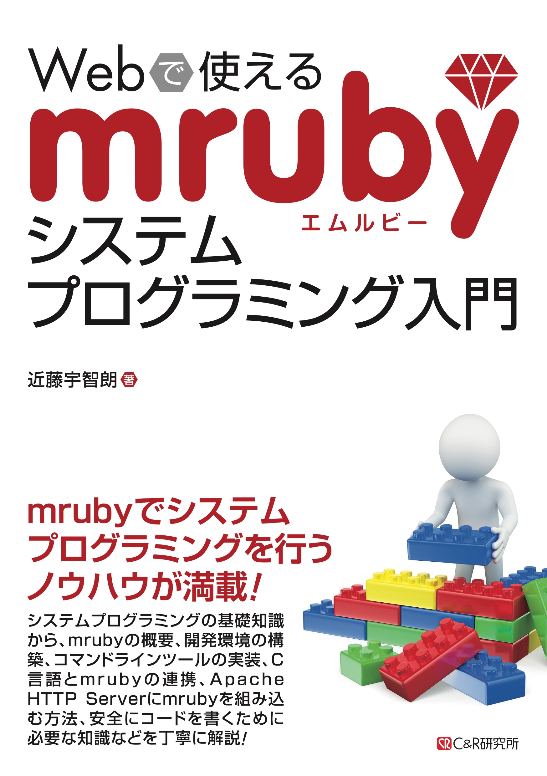Webで使えるmrubyシステムプログラミング入門 近藤宇智朗 漫画 無料試し読みなら 電子書籍ストア ブックライブ