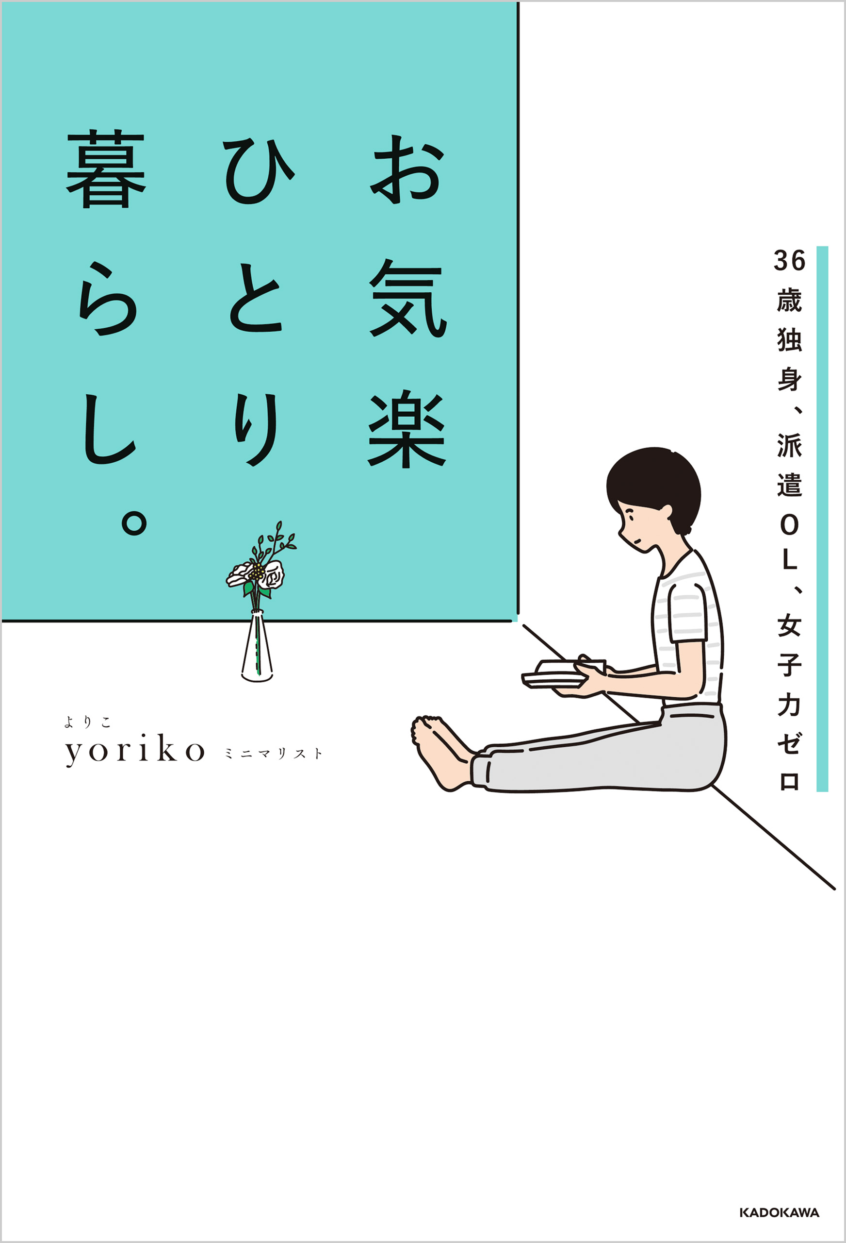 36歳独身 派遣ol 女子力ゼロ お気楽ひとり暮らし 漫画 無料試し読みなら 電子書籍ストア ブックライブ