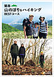 関西 山のぼり＆ハイキング BESTコース