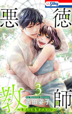 悪徳教師～キスは復讐のあとで～【おまけ描き下ろし付き】　3巻