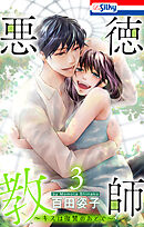 悪徳教師～キスは復讐のあとで～【おまけ描き下ろし付き】　3巻