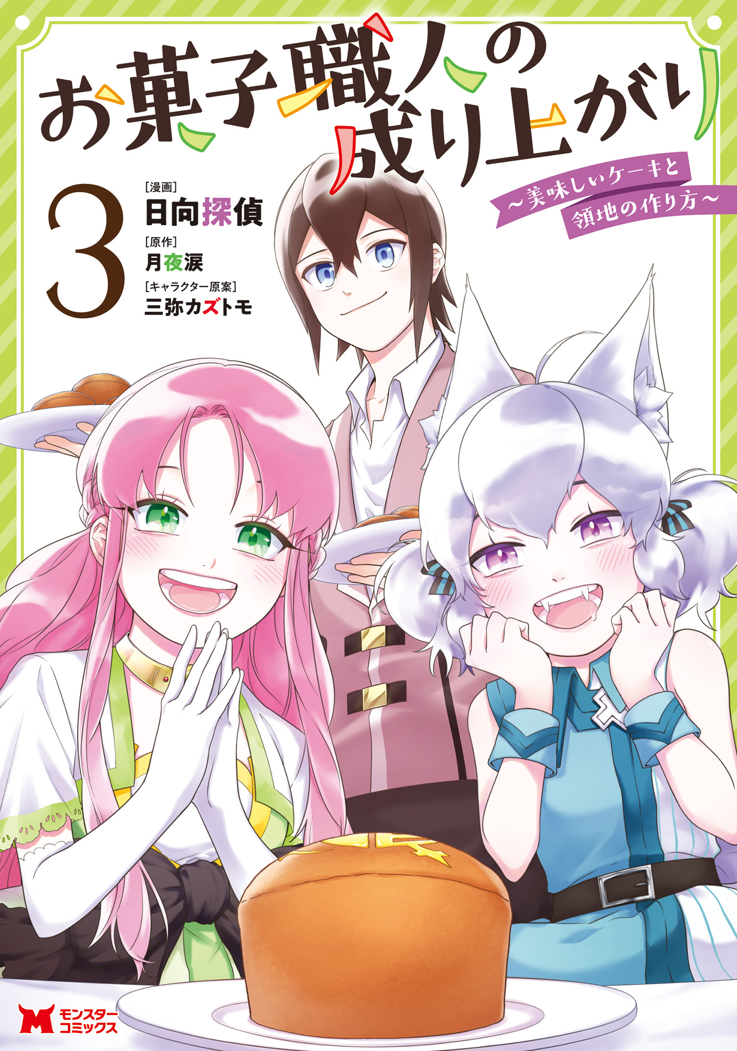 お菓子職人の成り上がり 美味しいケーキと領地の作り方 コミック 3 最新刊 日向探偵 月夜涙 漫画 無料試し読みなら 電子書籍ストア ブックライブ