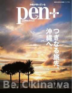 Pen＋ つぎなる旅先、沖縄へ。（メディアハウスムック）