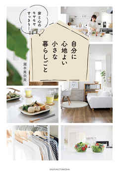 自分に心地よい小さな暮らしごと