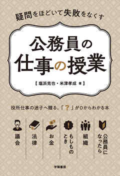 疑問をほどいて失敗をなくす　公務員の仕事の授業