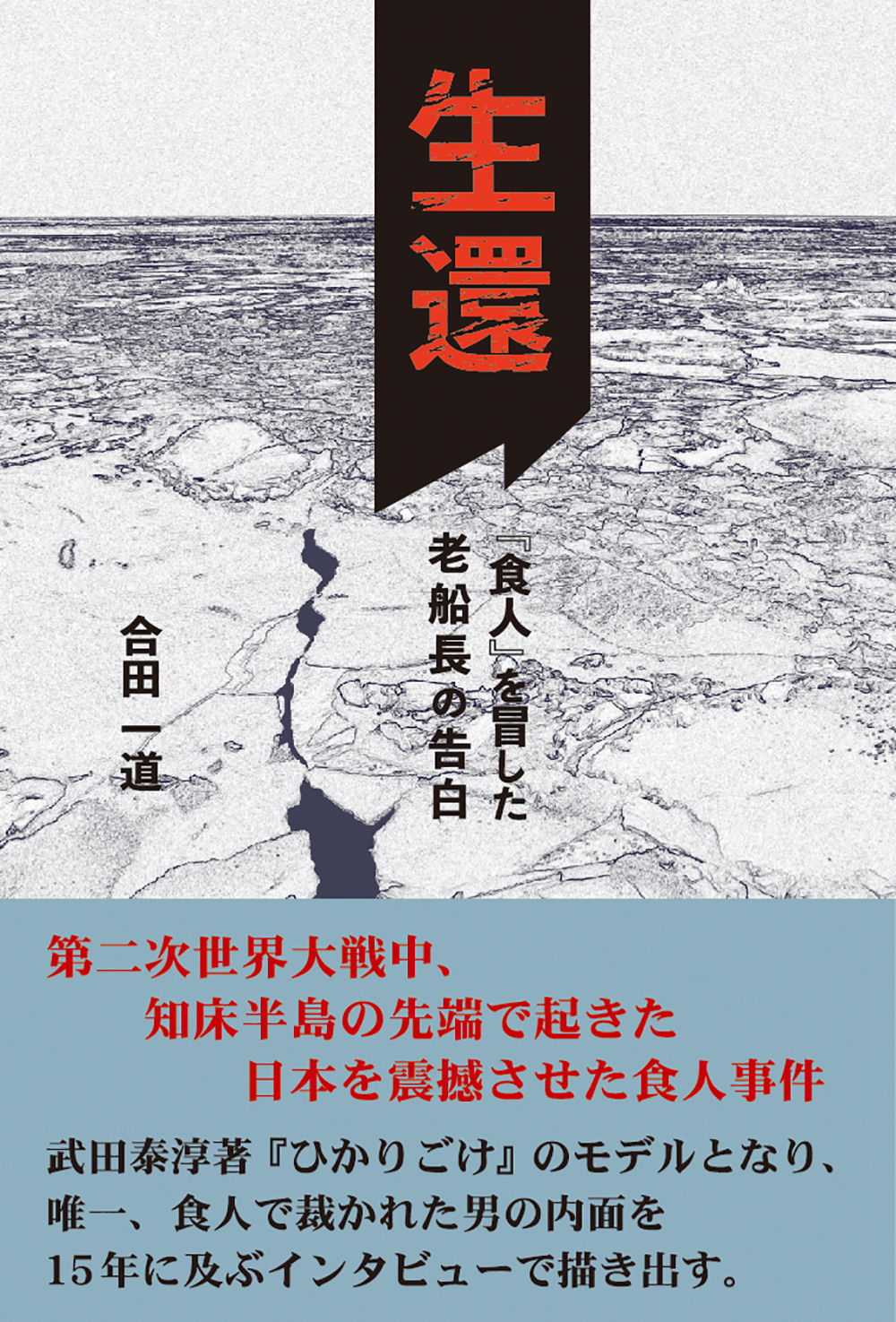 生還 食人 を冒した老船長の告白 合田一道 漫画 無料試し読みなら 電子書籍ストア ブックライブ