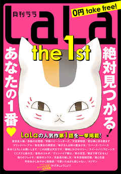 LaLa the 1st　1巻