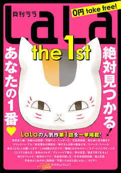 Lala The 1st 1巻 漫画 無料試し読みなら 電子書籍ストア ブックライブ