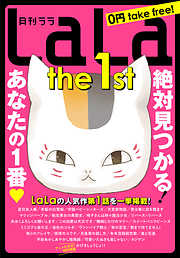 LaLa the 1st　1巻