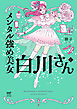 メンタル強め美女白川さん7【電子特典付き】