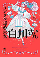 メンタル強め美女白川さん8【電子特典付き】