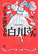 メンタル強め美女白川さん8【電子特典付き】