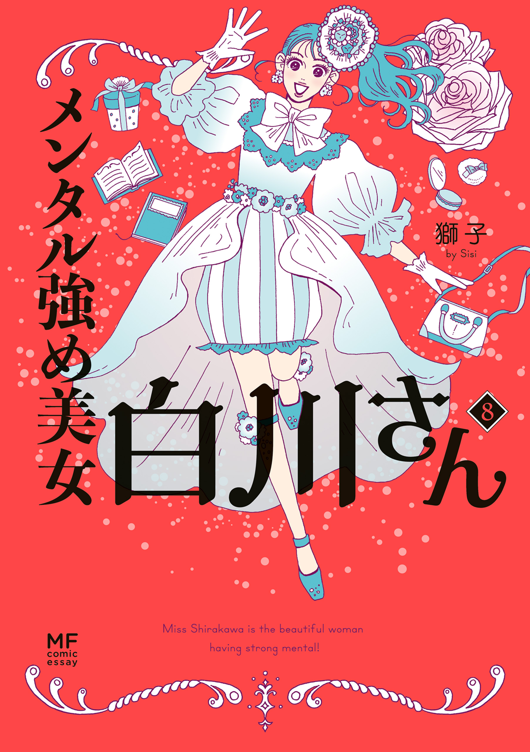 即購入禁止★8冊★1 2 3 4 5 6 7 8 メンタル強め美女白川さん 獅子 X.jpg