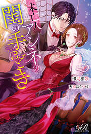 未亡人アンネの閨の手ほどき３