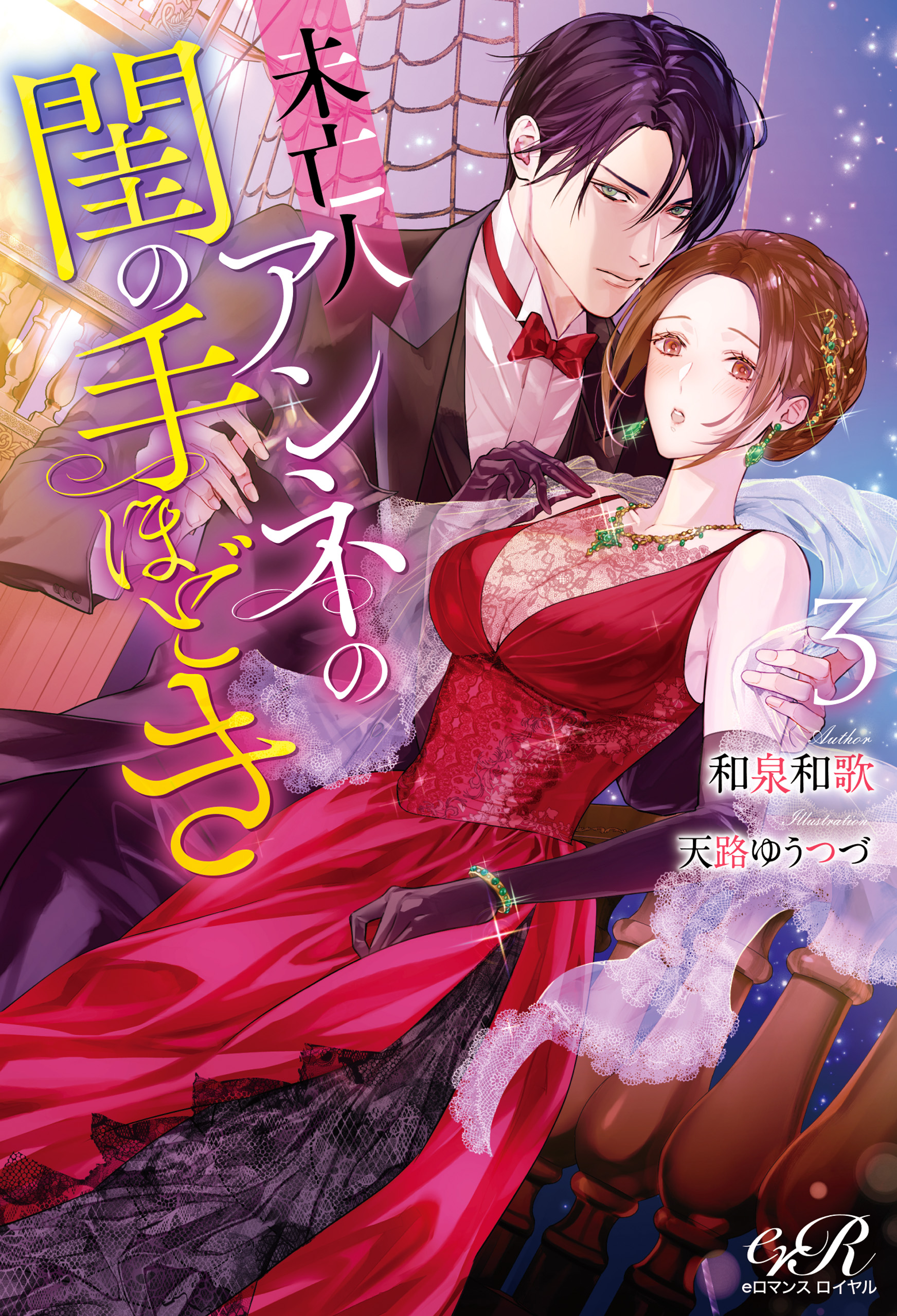 未亡人アンネの閨の手ほどき3（最新刊） - 和泉和歌/天路ゆうつづ