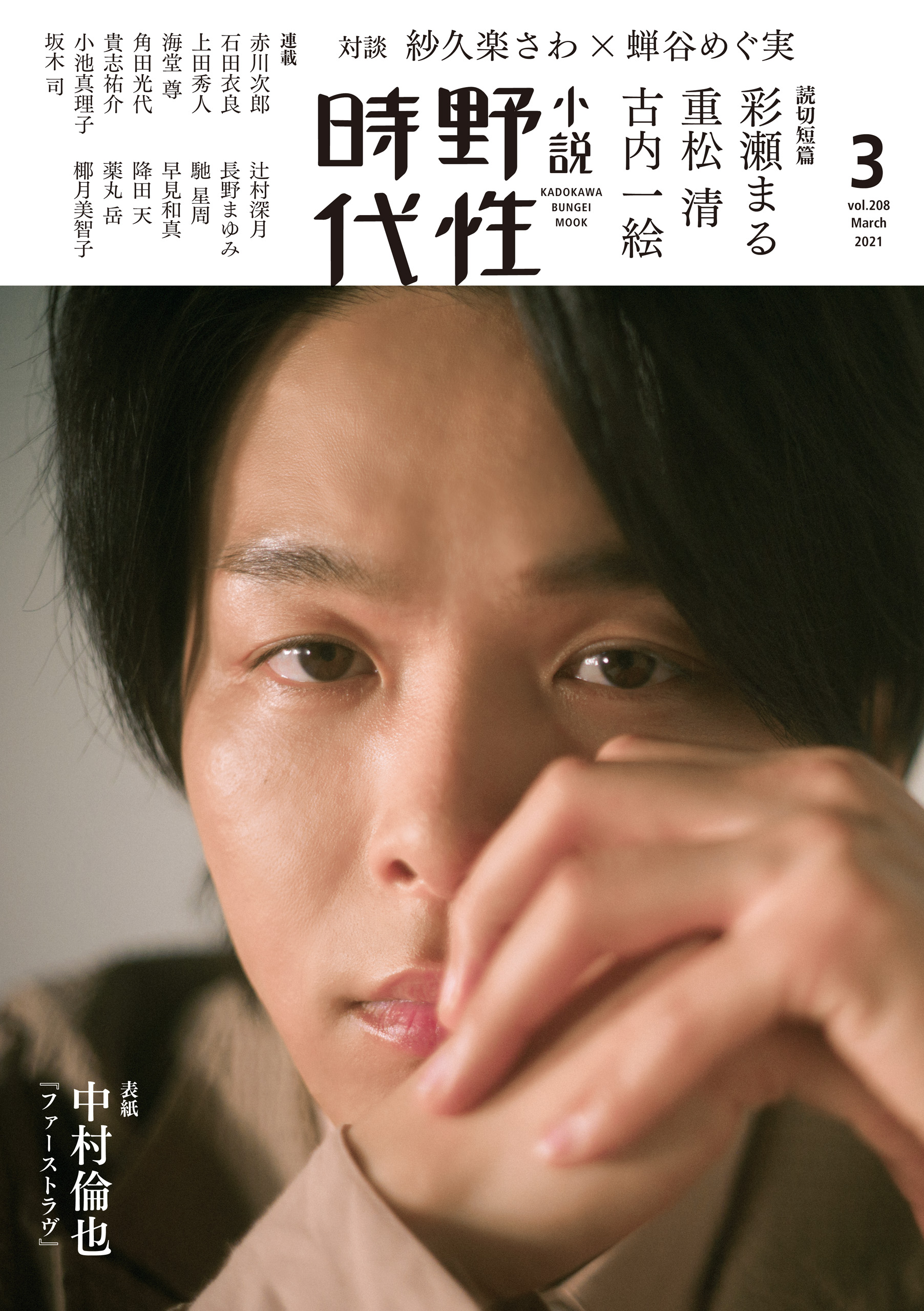 小説 野性時代 第２０８号 ２０２１年３月号 漫画 無料試し読みなら 電子書籍ストア ブックライブ