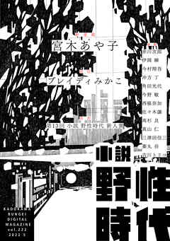 小説　野性時代　第２２２号　２０２２年５月号