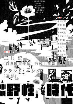 小説　野性時代　第２２５号　２０２２年８月号