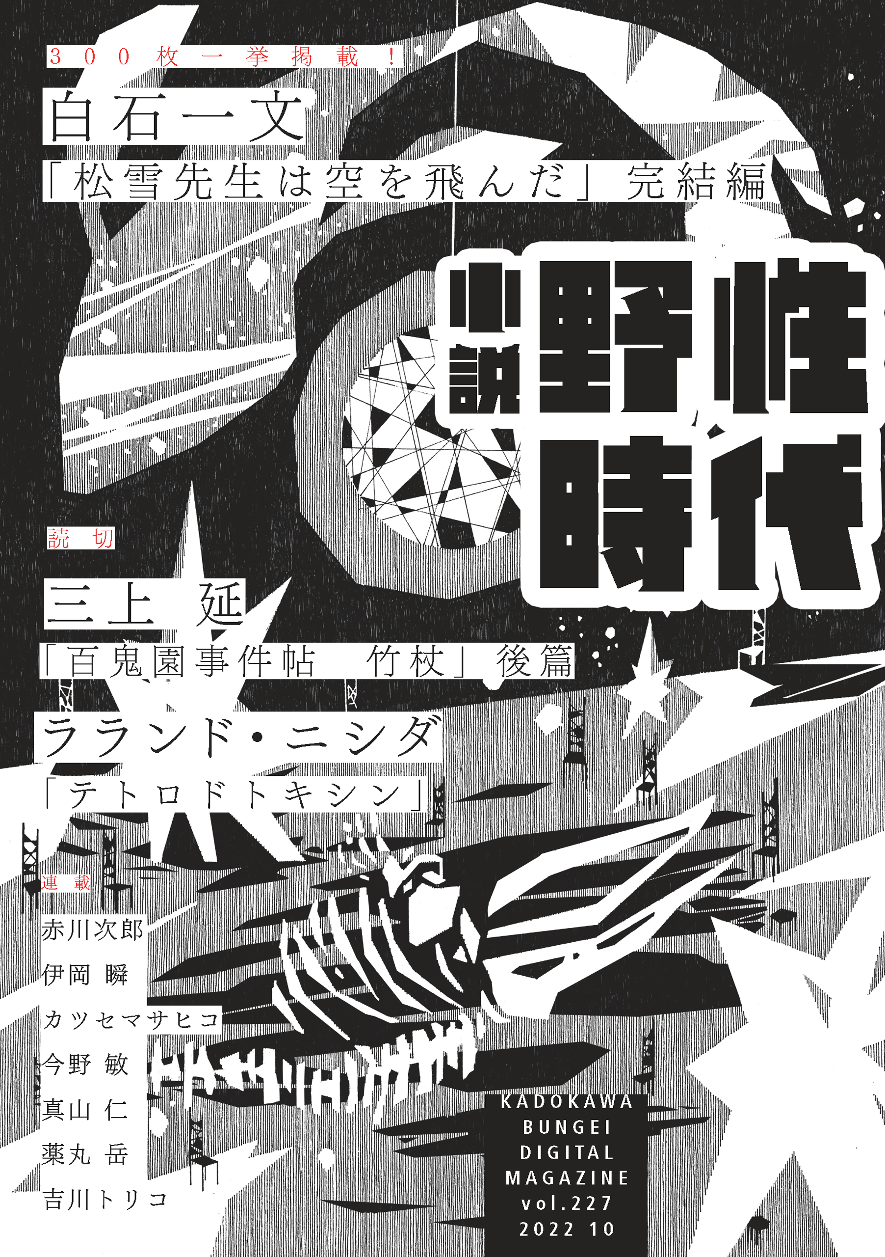 小説 野性時代 第２２７号 ２０２２年１０月号 - 小説野性時代編集部