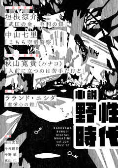 小説　野性時代　第２２９号　２０２２年１２月号