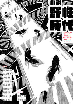 小説　野性時代　第２３２号　２０２３年３月号