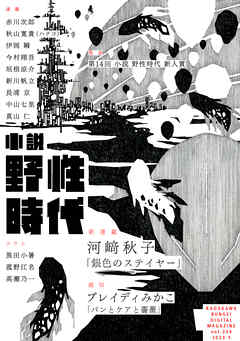小説　野性時代　第２３４号　２０２３年５月号