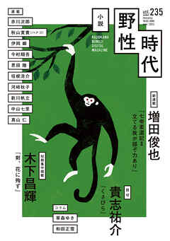 小説　野性時代　第２３５号　２０２３年６月号