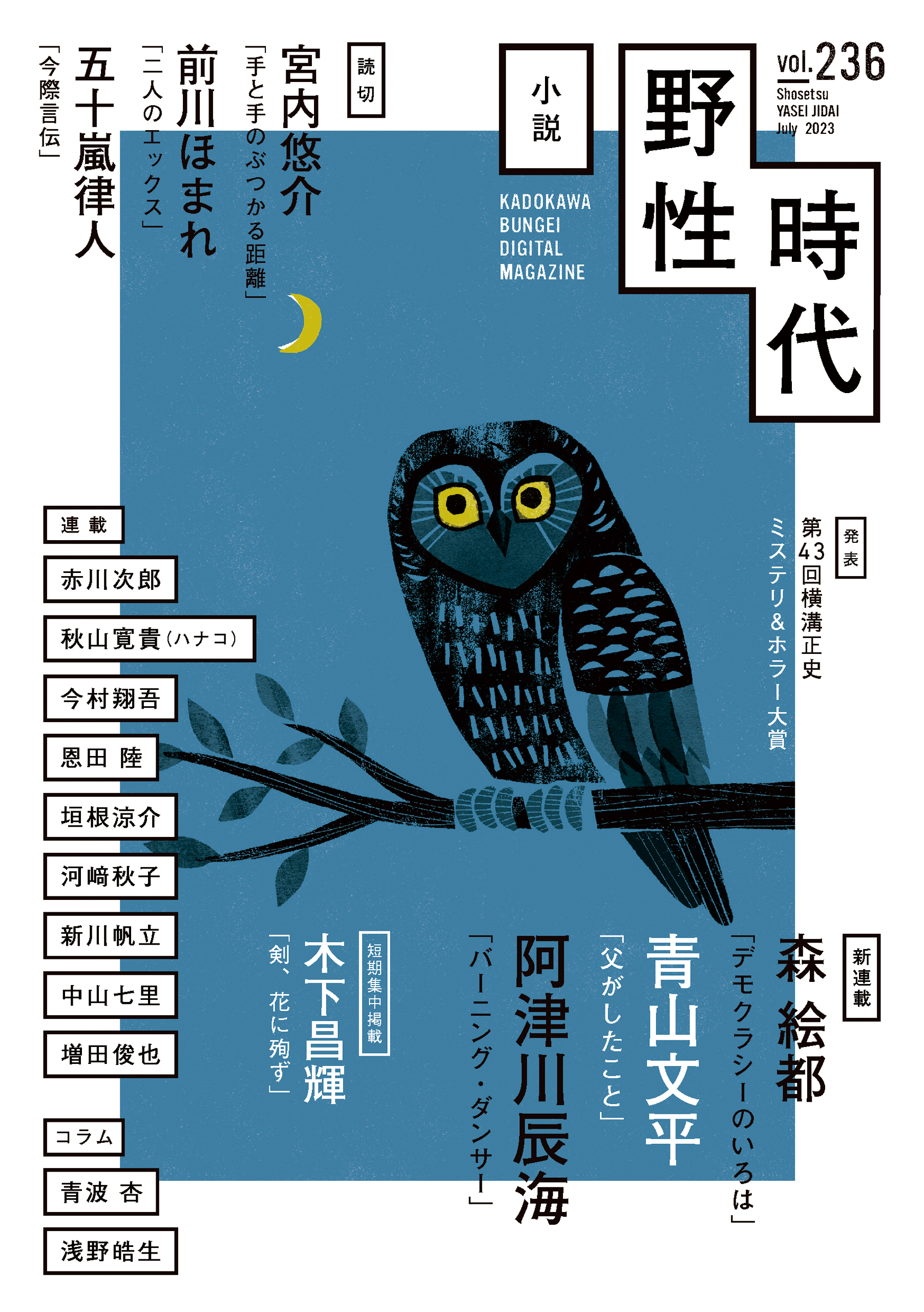 小説 野性時代 第２３６号 ２０２３年７月号 - 小説野性時代編集部