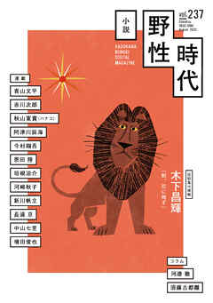 小説　野性時代　第２３７号　２０２３年８月号