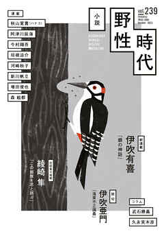 小説　野性時代　第２３９号　２０２３年１０月号