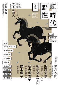 小説　野性時代　第２４０号　２０２３年１１月号