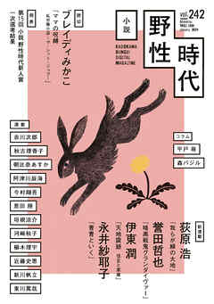 小説 野性時代 第２４２号 ２０２４年１月号 - 小説野性時代編集部 - 小説・無料試し読みなら、電子書籍・コミックストア ブックライブ