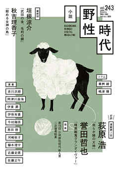 小説　野性時代　第２４３号　２０２４年２月号