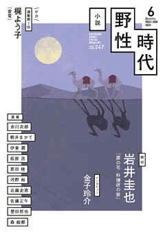 小説　野性時代　第２４７号　２０２４年６月号