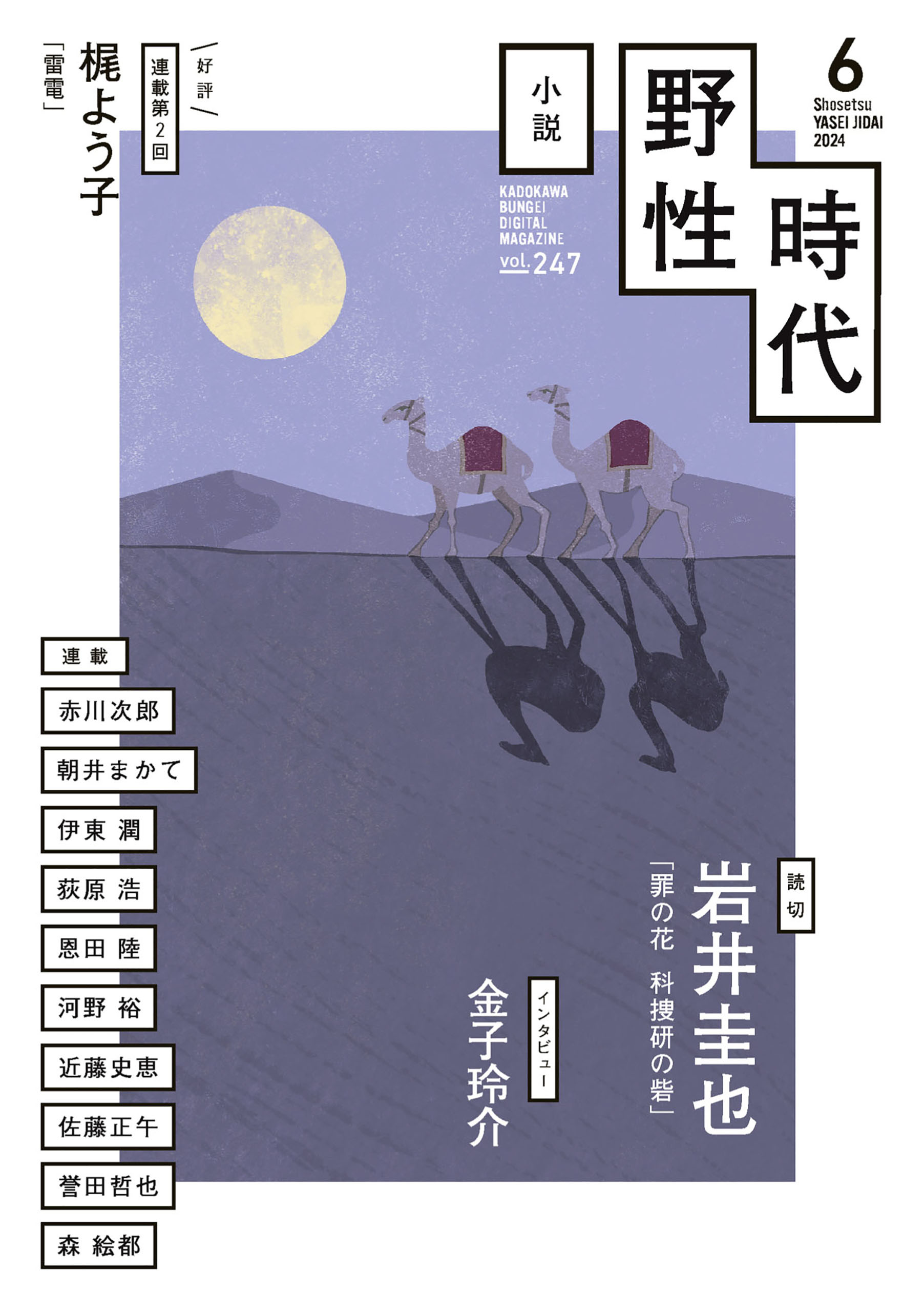 小説 野性時代 第２４７号 ２０２４年６月号 - 小説野性時代編集部 