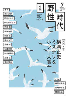 小説　野性時代　第２４８号　２０２４年７月号