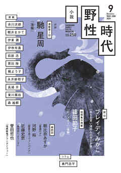 小説　野性時代　第２５０号　２０２４年９月号