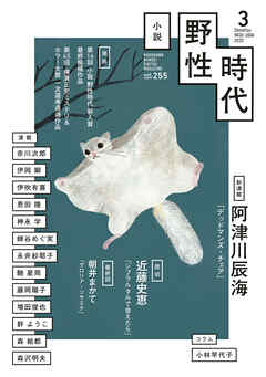 小説　野性時代　第２５５号　２０２５年３月号