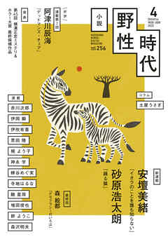 小説　野性時代　第２５６号　２０２５年４月号